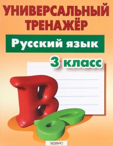 Универсальный тренажер Русский язык 3 класс Рабочая тетрадь Радевич ТЕ 6+