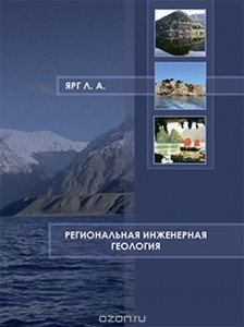 Региональная инженерная геология учебное пособие Ярг