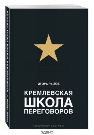 Кремлевская школа переговоров Книга Рызов Игорь 12+