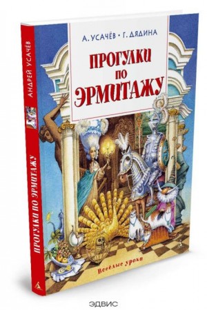 Прогулки по Эрмитажу Веселые уроки Книга Усачев Андрей 6+