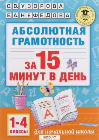 Абсолютная грамотность за 15 минут в день 1-4 классы Пособие Узорова ОВ 6+