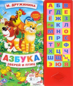 Азбука зверей и птиц Умка Книга со звуковыми кнопками Дружинина Марина 0+