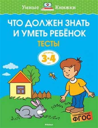 Что должен знать и уметь ребенок Тесты Для детей 3-4 лет Пособие Земцова ОН 0+