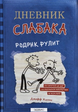 Дневник слабака Родрик рулит Книга Кинни Джефф 6+