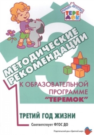 Методические рекомендации к образовательной программе Теремок Третий год жизни Методика Лыкова ИА