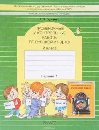 Русский язык Проверочные и контрольные работы 2 класс Пособие 1-2 часть комплект Бунеева ЕВ
