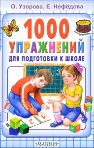 1000 упражнений для подготовки к школе Учебное пособие Узорова ОВ 0+