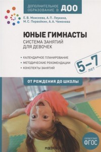 Юные гимнасты Система занятий для девочек 5-7 лет Пособие Моисеева ЕВ