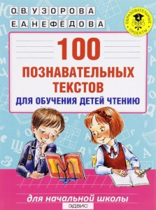 100 познавательных текстов для обучения детей чтению Учебное пособие Узорова ОВ