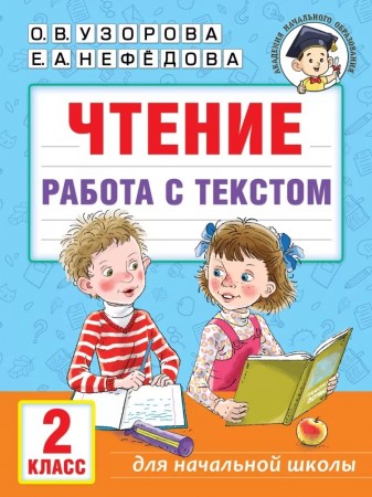 Чтение Работа с текстом 2 класс Учебное пособие Узорова ОВ