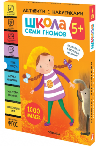 Школа Семи Гномов 5+ Активити с наклейками Пособие 0+