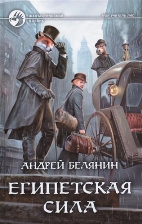 Египетская сила Книга Белянин Андрей 16+