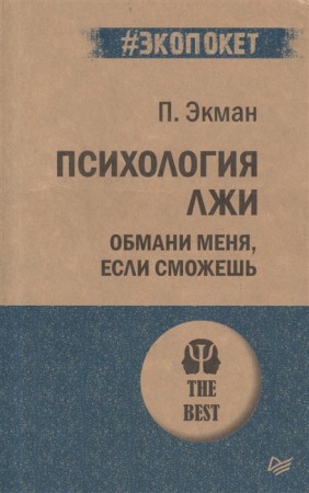 Психология лжи Обмани меня если сможешь Книга Экман Пол 16+