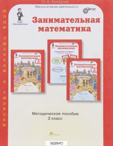 Занимательная математика 2 класс Методическое пособие  Холодова ОА