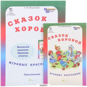 Сказок хоровод Игровые программы + приложение Пособие Мищенкова