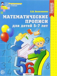 Математические прописи для детей 5-7 лет Математические ступеньки Пособие Колесникова ЕВ 0+