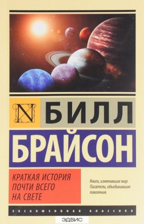 Краткая история почти всего на свете Книга Брайсон Билл 12+