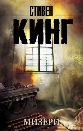 Мизери Книга Кинг Стивен 16+