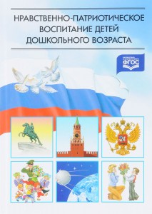 Нравственно патриотическое воспитание детей дошкольного возраста Планирование и конспекты занятий Методическое пособие Ветохина АЯ 0+