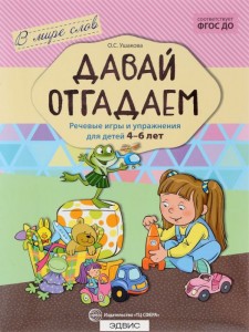 Давай отгадаем Речевые игры и упражнения для детей 4-6 лет Пособие Ушакова ОС 0+