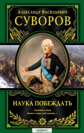 Наука побеждать Каждый солдат должен знать свой маневр Книга Суворов Александр 12+