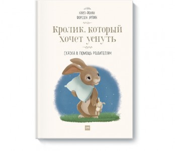 Кролик который хочет уснуть Сказка в помощь родителям Книга Эрлин Ф Карл-Йохан 0+