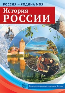 Россия родина моя История России10 картинок Демонстрационный материал Цветкова ТВ 0+