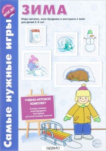 Зима Самые нужные игры Учебно игровой комплект для детей 5-8 лет Игры читалки игра бродилка и викторина о зиме Пособие Костылева НЮ 0+
