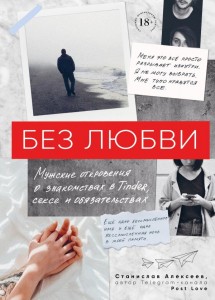 Без любви Книга Алексеев Станислав 18+