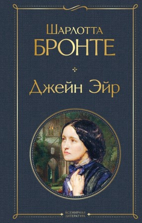 Джейн Эйр Книга Бронте Ш 16+