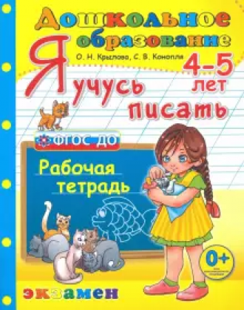 Я учусь писать 4-5 лет Рабочая тетрадь Крылова ОН Конопля СВ 0+