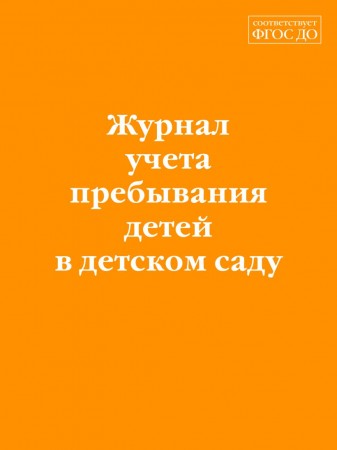 Журнал учета пребывания в детском саду Волнухина Д