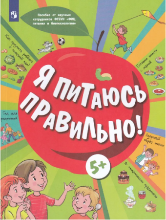 Я питаюсь правильно Учебное пособие Онищенко ГГ 5+