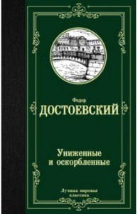 Униженные и оскорбленные Книга Достоевский Федор 12+