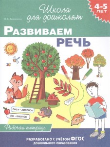 Развиваем речь 4-5 лет Рабочая тетрадь Тимофеева ИВ 0+