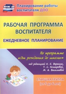 Рабочая программа воспитателя ежедневное планирование по программе От рождения до школы под редакцией Вераксы НЕ Комаровой ТС Васильевой МА Старшая группа от 5 до 6 лет Пособие Гладышева НН Мазанова ЕВ Писаренко СН Новокщёнова СН Татаурова ЕЛ 0+