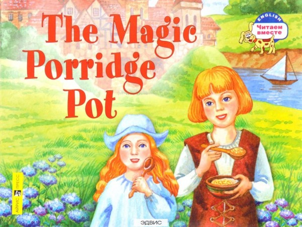 Волшебный горшок каши The Magic Porridge Pot На английском языке адаптация текста предисловие упражнения и словарь Читаем вместе 2 уровень Рабочая тетрадь Наумова НА 0+