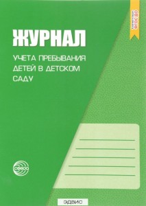 Журнал учета пребывания детей в детском саду Методическое пособие Журавская НА 0+