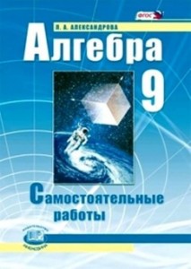 Алгебра 9 Класс Самостоятельные работы Александрова