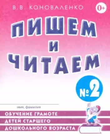 Пишем и читаем Тетрадь 2 Обучение грамоте детей старшего дошкольного возраста с правильным исправленным звукопроизношением Рабочая тетрадь Коноваленко ВВ 0+