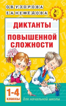 Русский язык Диктанты повышенной сложности 1-4 класс Учебное пособие Узорова ОВ 6+