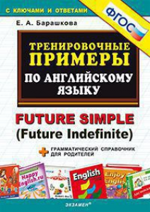 Английский язык Тренировочные примеры Future Simple Future Indefinite Пособие Барашкова ЕА