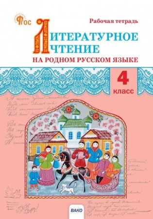 Литературное чтение на родном русском языке 4 класс Рабочая тетрадь Яценко ИФ