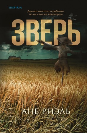 Зверь Книга Риэль Ане 16+