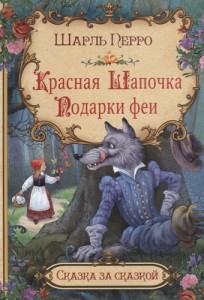 Красная шапочка Подарки Феи Книга Перро Шарль 6+