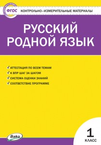 Русский родной язык 1 класс Учебное пособие Ситникова ТН