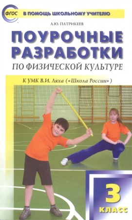 Физическая культура Поурочные разработки 3 класс к УМК Школа России  Пособие Патрикеев АЮ