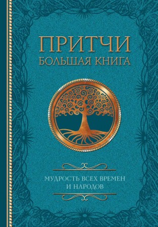 Притчи Большая книга мудрость всех времен и народов Книга Просекова Н 16+