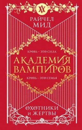 Академия вампиров Книга 1 Охотники и жертвы Книга Мид Райчел 16+