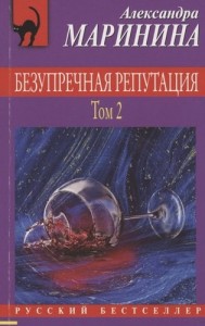 Безупречная репутация Том 2 Книга Маринина Александра 16+